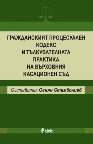 Гражданският процесуален кодекс и тълкувателната практика на Върховния касационен съд
