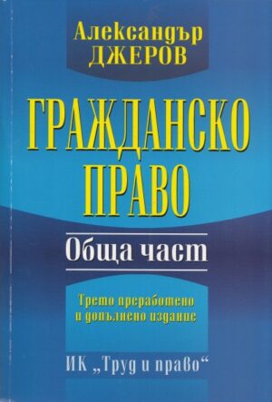 Гражданско право. Обща част