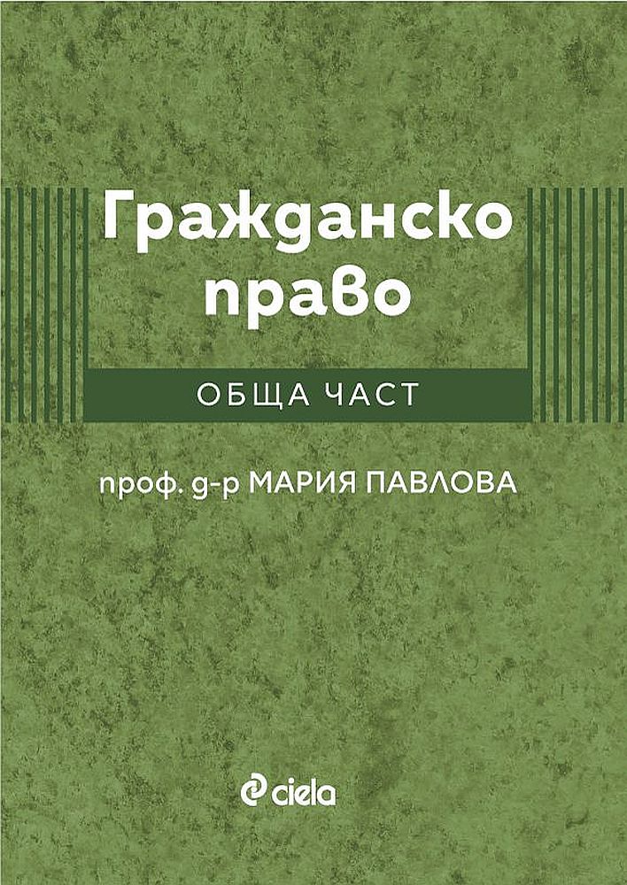 Гражданско право. Обща част (проф. д-р Мария Павлова)