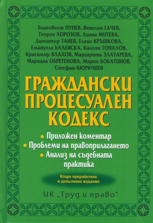 Граждански процесуален кодекс (Второ преработено и допълнено издание към май 2017)