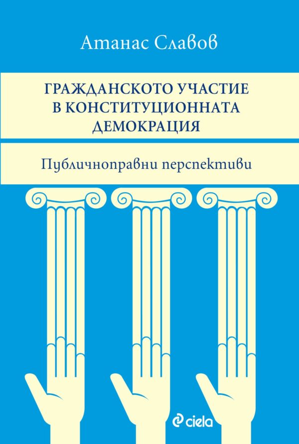 Гражданското участие в конституционната демокрация. Публичноправни перспективи