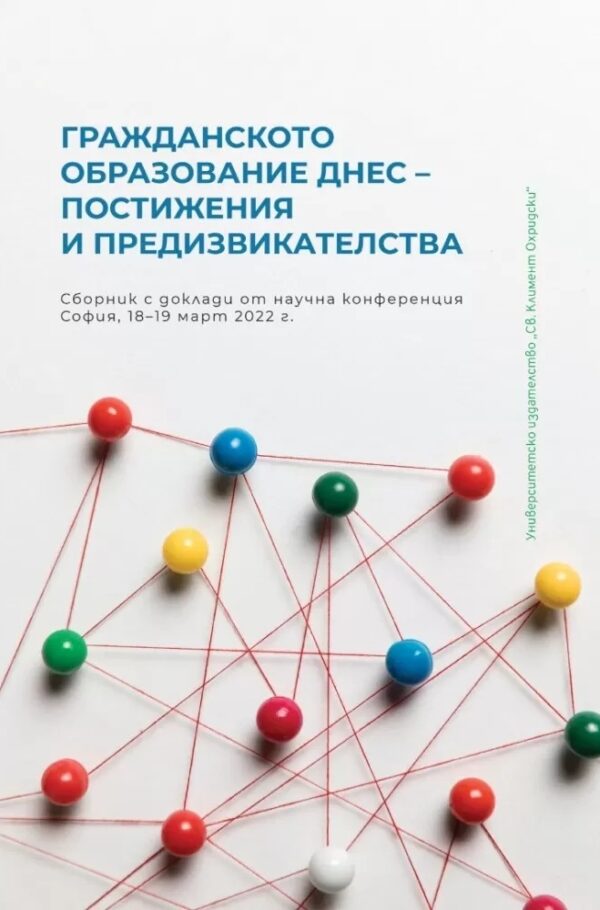 Гражданското образование днес: Постижения и предизвикателства