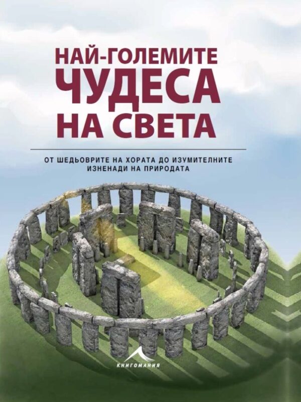 Най-големите чудеса на света (твърди корици)