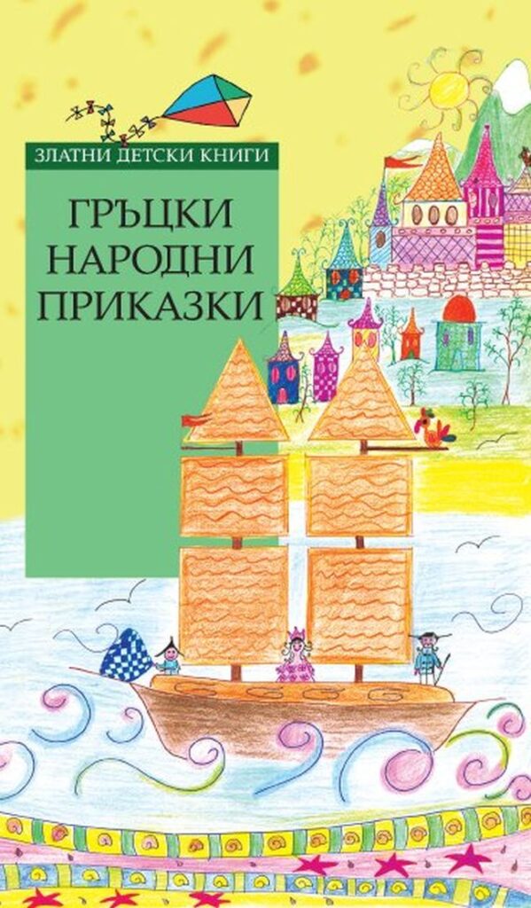 Златни детски книги 76: Гръцки народни приказки (твърди корици)