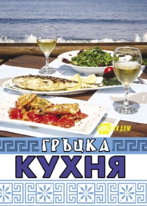 Гръцка кухня (Хомо Хутурус)