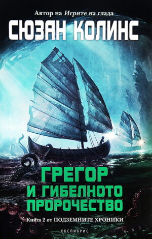 Грегор и гибелното пророчество (Подземните хроники 2)