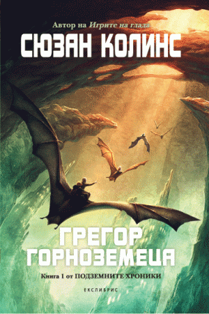 Грегор Горноземеца (Подземните хроники 1)