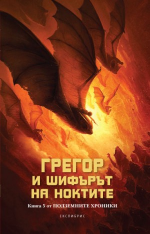 Грегор и шифърът на ноктите (Подземните хроники 5)