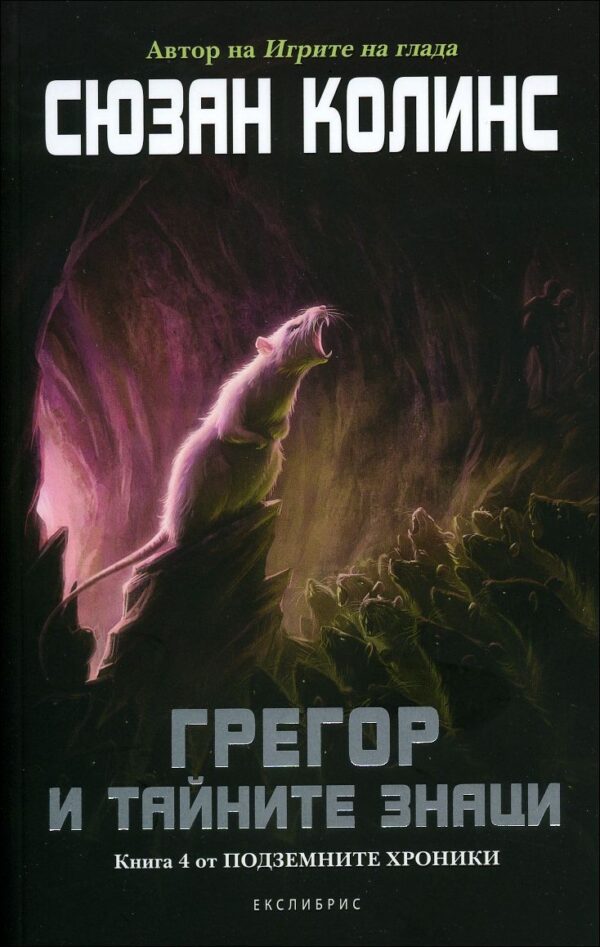 Грегор и тайните знаци (Подземните хроники 4)