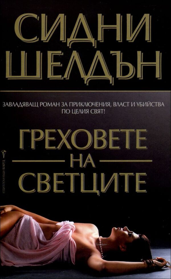 Греховете на светците