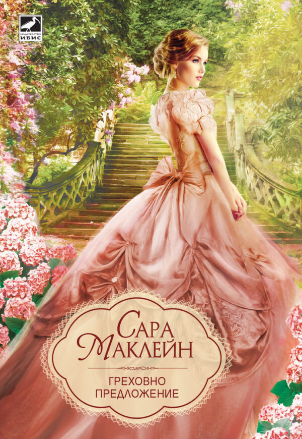 Греховно предложение