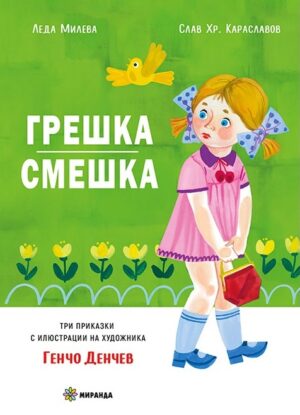 Грешка смешка (твърди корици)