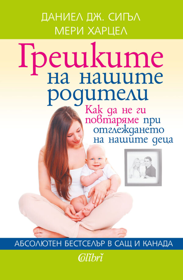 Грешките на нашите родители. Как да не ги повтаряме при отглегдането на нашите деца