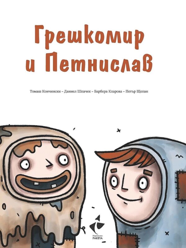 Грешкомир и Петнислав