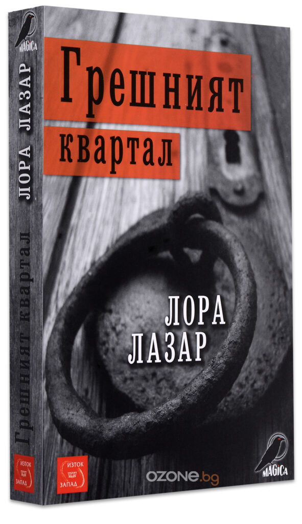 Грешният квартал