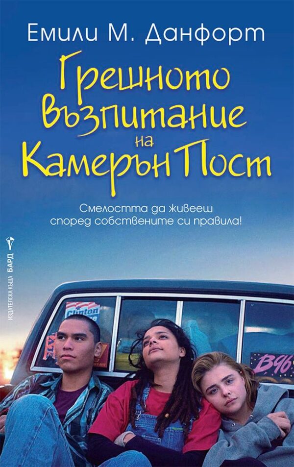 Грешното възпитание на Камерън Пост