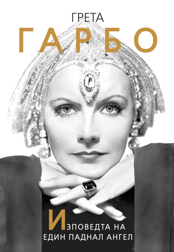 Грета Гарбо. Изповедта на един паднал ангел