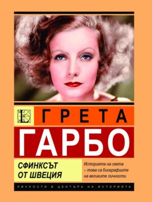 Грета Гарбо: Сфинксът от Швеция