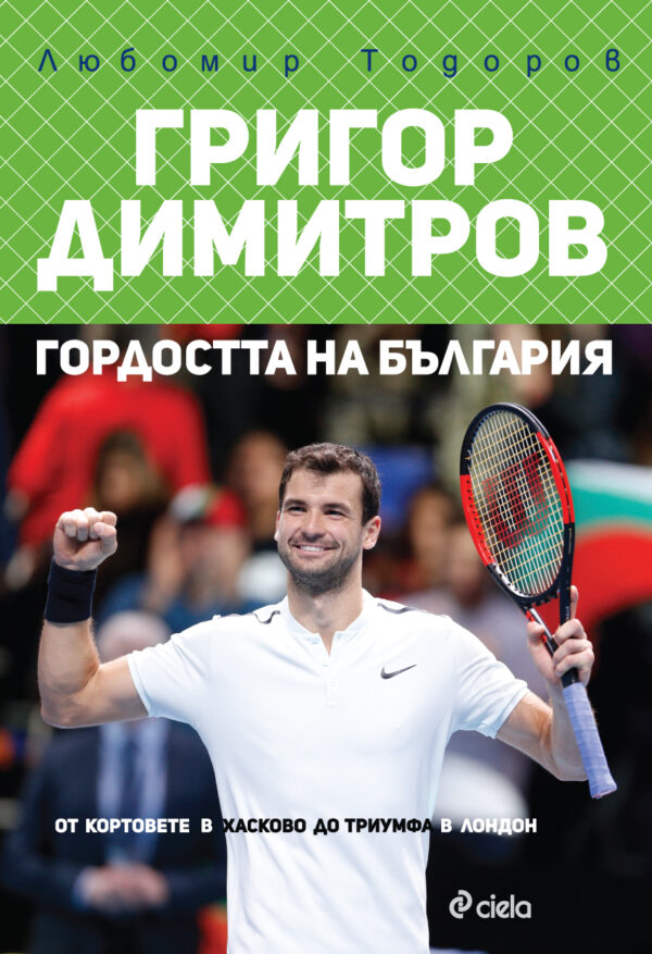 Григор Димитров. Гордостта на България