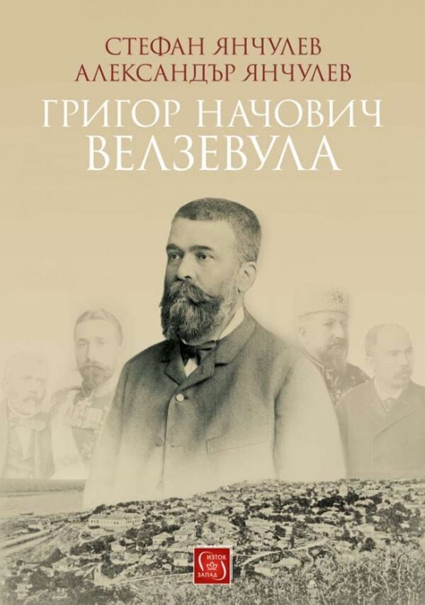 Григор Начович - Велзевула