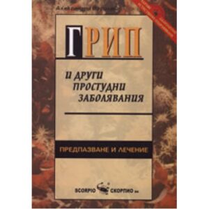 Грип и други простудни заболявания
