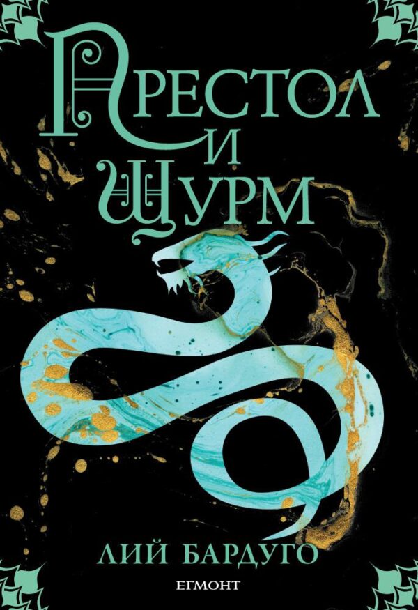 Престол и щурм (Гриша 2)