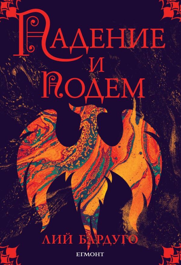 Падение и подем (Гриша 3)