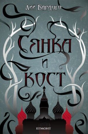 Сянка и кост