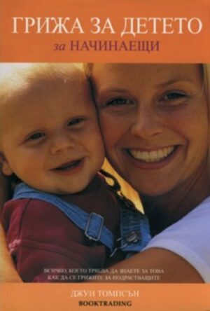 Грижа за детето за начинаещи
