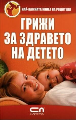 Грижи за здравето на детето