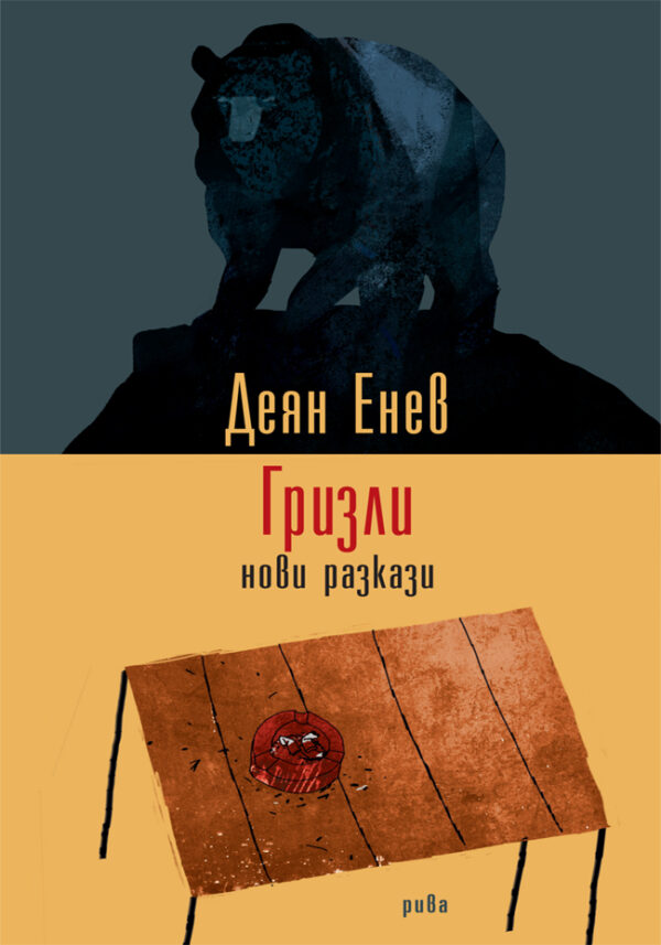 Гризли. Нови разкази