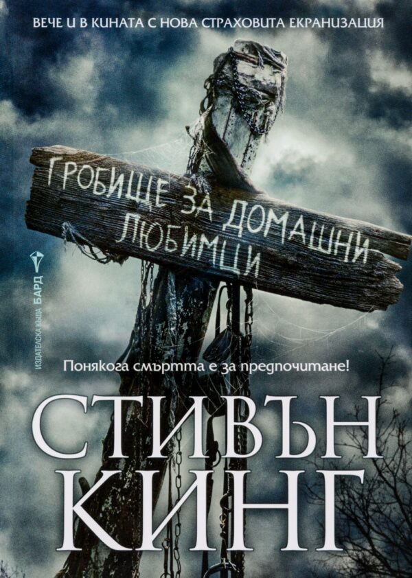 Гробище за домашни любимци (твърди корици)