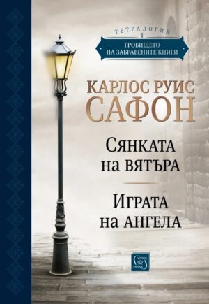 Гробището на забравените книги (Юбилейно издание) - том 1