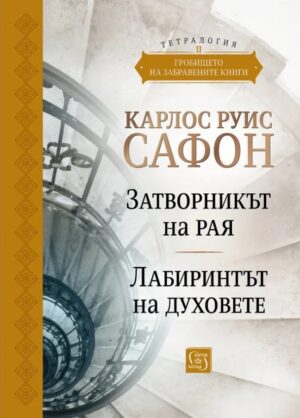 Гробището на забравените книги (Юбилейно издание) - том 2