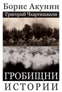 Гробищни истории