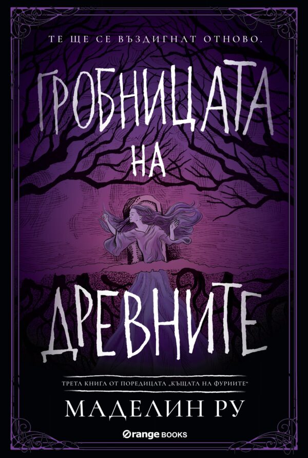 Гробницата на древните (Къщата на фуриите 3)