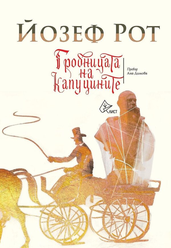 Гробницата на капуцините