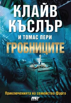 Гробниците (Приключенията на семейство Фарго 4)