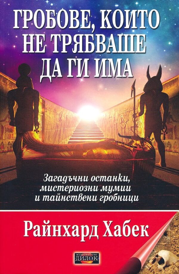 Гробове, които не трябваше да ги има