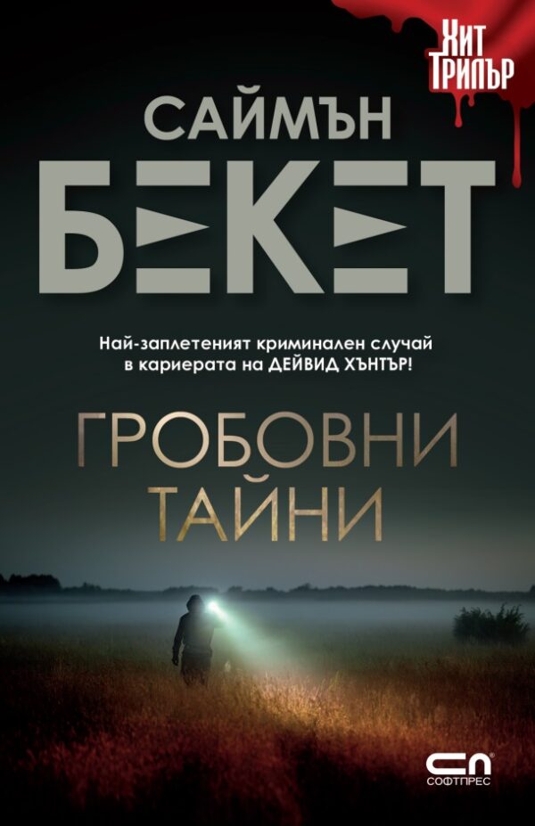 Гробовни тайни (Второ издание)