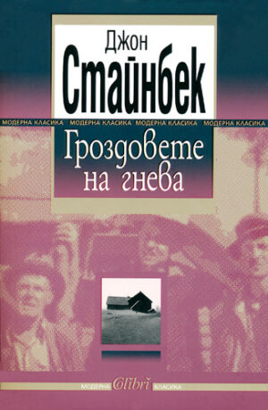 Гроздовете на гнева