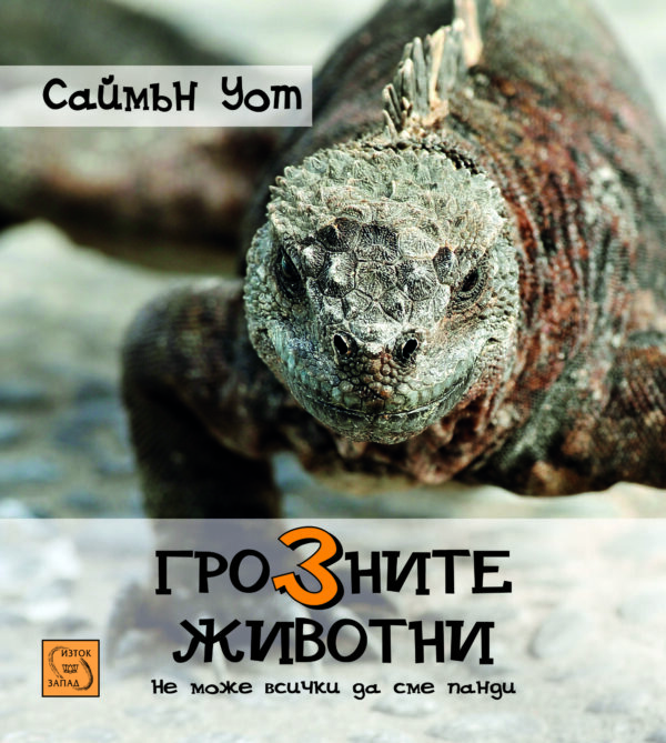 Грозните животни