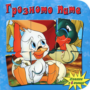 Грозното пате (Книжка с 6 пъзела)