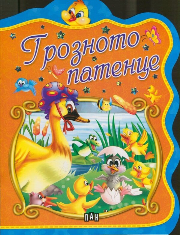 Грозното патенце