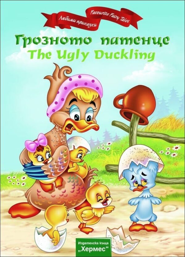 Грозното патенце / The Ugly Duckling
