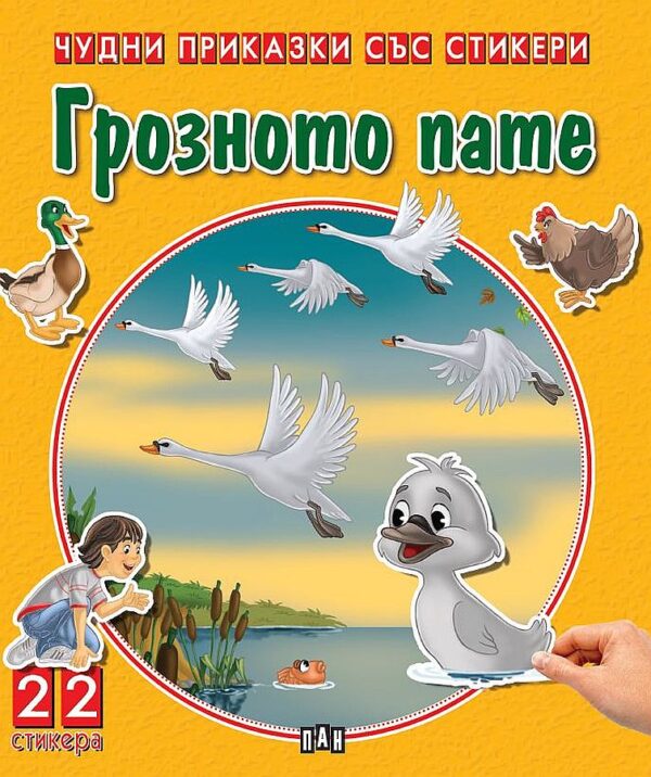 Грозното пате (Чудни приказки със стикери)