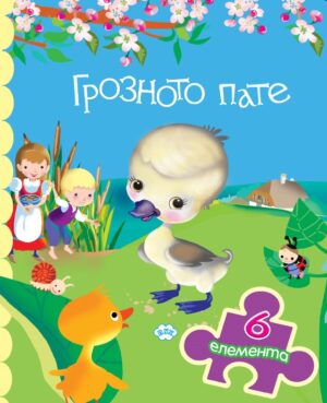 Грозното пате (книжка с пъзел) - Пух