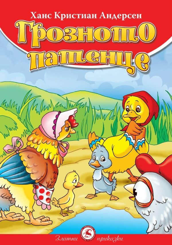 Грозното патенце (Световна библиотека)