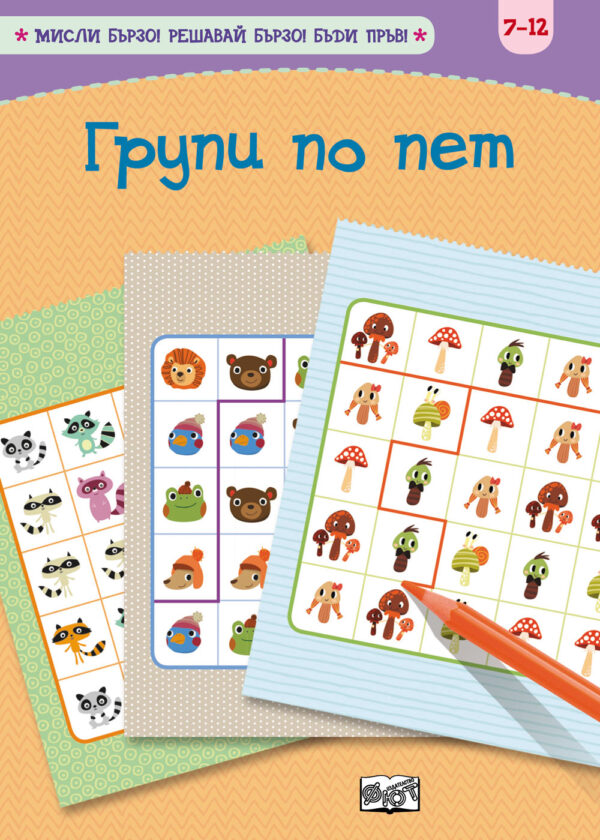 Групи по пет (Мисли бързо. Решавай бързо. Бъди пръв 7-12 г.)