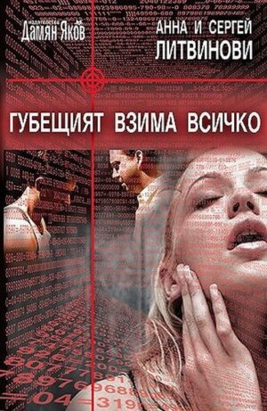 Губещият взема всичко